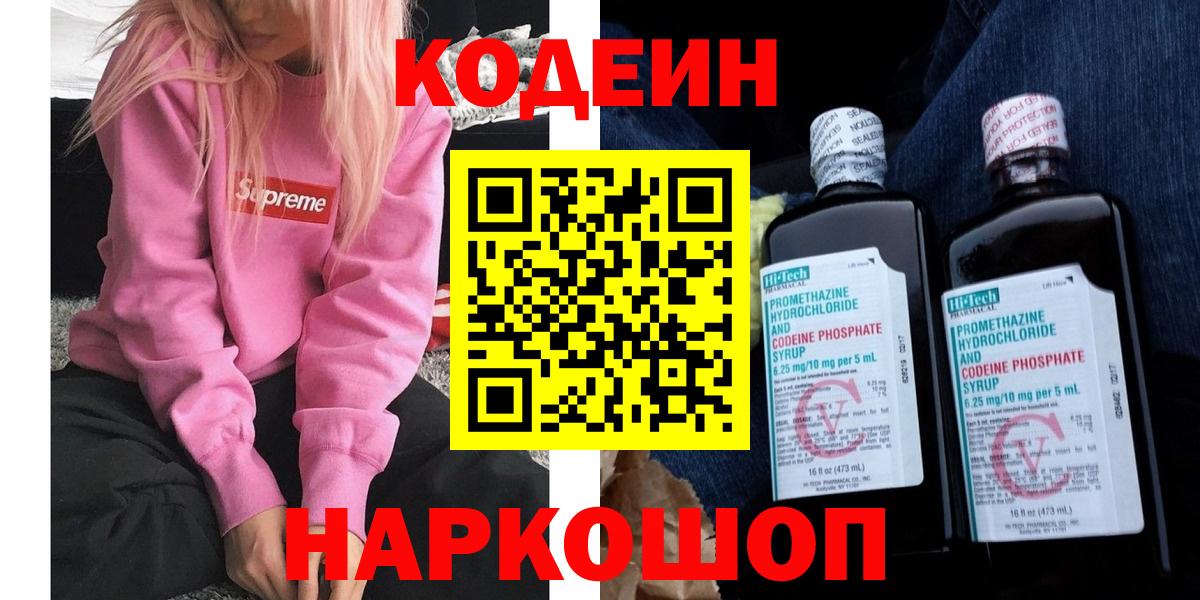 Кодеин напиток Lean (лин)  Вход с VPN  Нововоронеж 