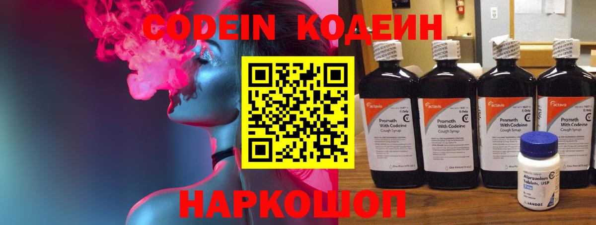 Кодеин Purple Drank Нововоронеж